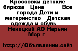 Кроссовки детские бирюза › Цена ­ 450 - Все города Дети и материнство » Детская одежда и обувь   . Ненецкий АО,Нарьян-Мар г.